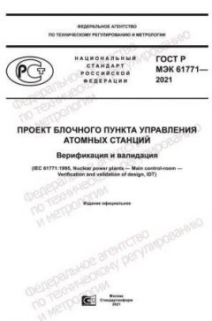 GOST R IEC 61771-2021