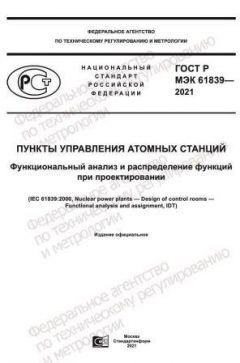 GOST R IEC 61839-2021