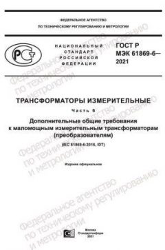 GOST R IEC 61869-6-2021