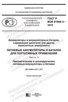 GOST R IEC 61960-3-2019