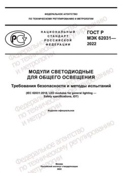 GOST R IEC 62031-2022