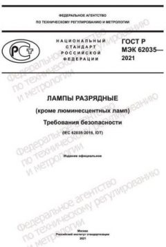 GOST R IEC 62035-2021