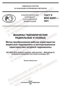 GOST R IEC 62097-2021