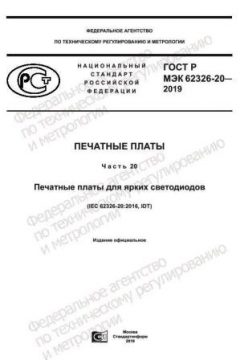 GOST R IEC 62326-20-2019