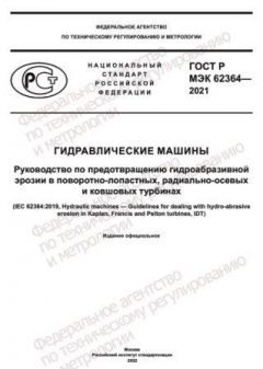 GOST R IEC 62364-2021