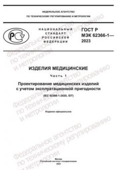 GOST R IEC 62366-1-2023