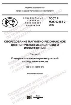 GOST R IEC 62464-2-2020