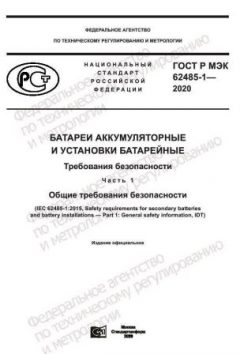 GOST R IEC 62485-1-2020