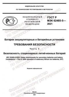 GOST R IEC 62485-5-2021