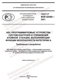 GOST R IEC 62566-2021