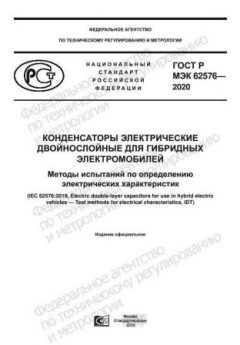 GOST R IEC 62576-2020