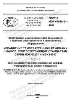 GOST R IEC 62610-5-2022