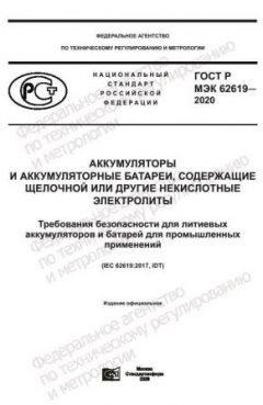 GOST R IEC 62619-2020