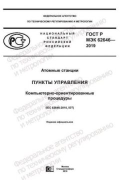 GOST R IEC 62646-2019