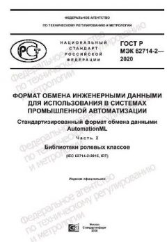 GOST R IEC 62714-2-2020