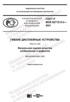 GOST R IEC 62715-5-3-2021