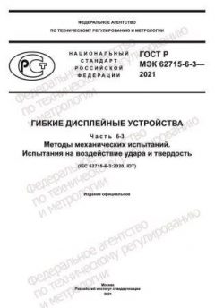 GOST R IEC 62715-6-3-2021