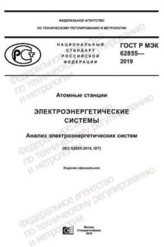 GOST R IEC 62855-2019