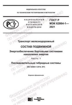 GOST R IEC 62864-1-2021