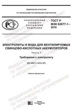 GOST R IEC 62877-1-2019