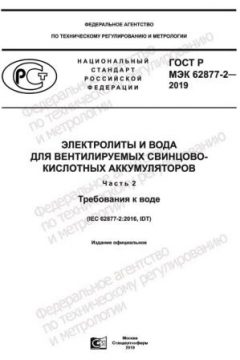 GOST R IEC 62877-2-2019