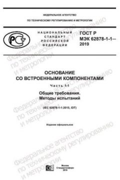 GOST R IEC 62878-1-1-2019