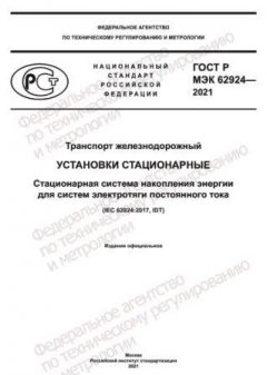 GOST R IEC 62924-2021