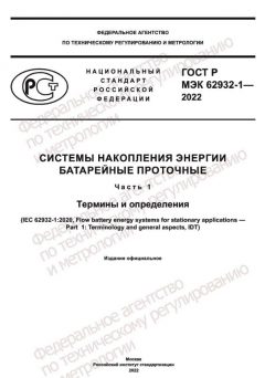 GOST R IEC 62932-1-2022