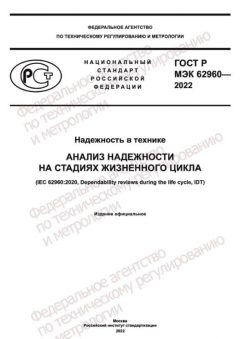 GOST R IEC 62960-2022