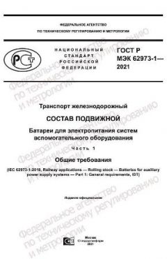 GOST R IEC 62973-1-2021