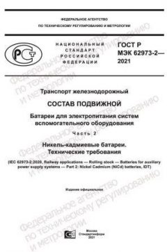 GOST R IEC 62973-2-2021