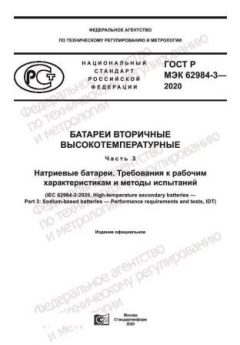 GOST R IEC 62984-3-2020