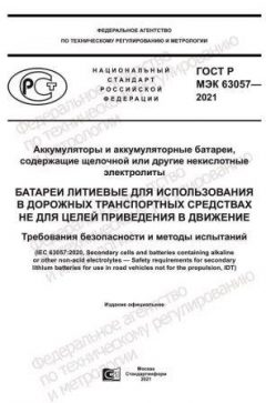 GOST R IEC 63057-2021