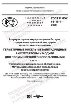 GOST R IEC 63115-1-2020