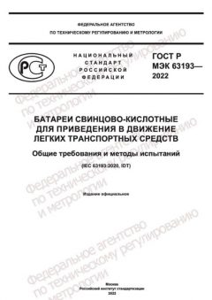 GOST R IEC 63193-2022