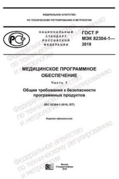 GOST R IEC 82304-1-2019