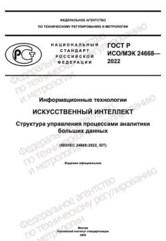 GOST R ISO/IEC 24668-2022