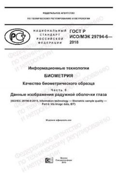 GOST R ISO/IEC 29794-6-2018