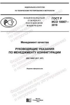 GOST R ISO 10007-2019