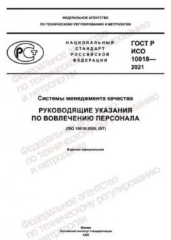 GOST R ISO 10018-2021