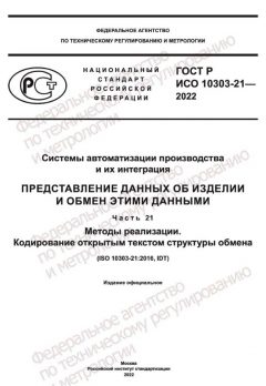 GOST R ISO 10303-21-2022