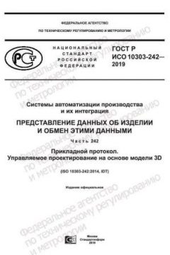 GOST R ISO 10303-242-2019
