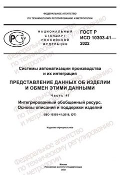 GOST R ISO 10303-41-2022