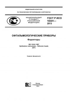 GOST R ISO 10341-2013