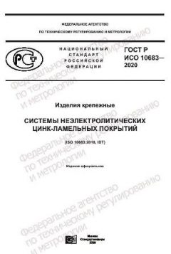 GOST R ISO 10683-2020