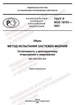 GOST R ISO 10751-2021
