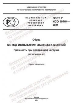 GOST R ISO 10764-2021