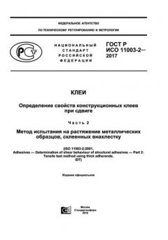 GOST R ISO 11003-2-2017