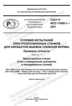 GOST R ISO 11090-1-2021