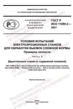 GOST R ISO 11090-2-2021